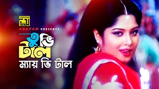 Tubhi Tal Mai Bhi Tal  তুভি টাল ম্যায় ভি টাল  HD  Manna amp Moushumi  Kanak Chapa  Bortoman [upl. by Arual]