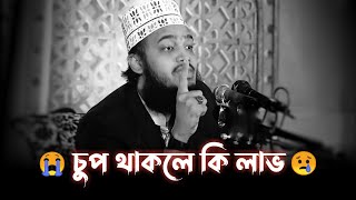 😢চুপ থাকার উপকারিতা।।সৈয়দ মুকাররম বারি নিউ ওয়াজ ২০২২ Sayed Mukarram Bari New Waz 2022 Banglawaz [upl. by Blinny]