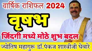 वृषभ राशीचे वार्षिक भविष्य 2024 in marathi  वृषभ राशीचे भविष्य 2024 [upl. by Alonso499]