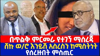 በጥልቅ ምርመራ የተገኘ ማስረጃ  ሸኩ ወሮ እንይሽ አስረስን ከሚስትነት የሰረዙበት ምስጢር [upl. by Omoj]