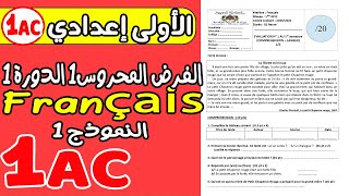 فروض الأولى إعدادي BIOF الفرض المحروس الأول الدورة الأولى مادة اللغة الفرنسية  Français [upl. by Suivatnod]