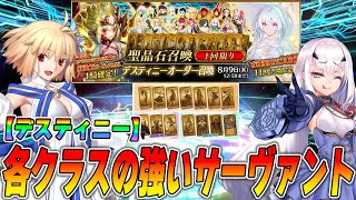 【FGO】デスティニーオーダー召喚で狙いたい各クラスのおすすめ紹介！ [upl. by Rudwik]