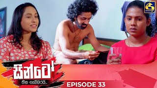 SINTO  EPISODE 33  සින්ටෝ  21st November 2024 [upl. by Anahoj355]