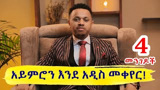 አይምሮን እንደ አዲስ መቀየር 4 መንገዶች [upl. by Morris]