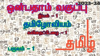 Tamil STD 9  Poem  1  Unit  1  Term  1 [upl. by Rocca]