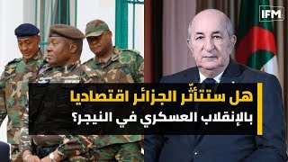 هل ستتأثّر الجزائر اقتصاديا بالإنقلاب العسكري في النيجر؟ [upl. by Imas]