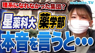 【私立薬学部のリアル】〇〇な人が多い？知名度はFラン？星薬科大学キャンパス調査！【wakatte TV】858 [upl. by Pooh]