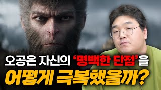 검은신화 오공은 자신이 가진 명백한 단점을 어떻게 극복했을까 [upl. by Atsed]