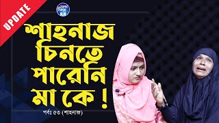 মা কে চিনলো না শাহনাজ । Apan Thikana  53 I Shahanaj I Update I RJ Kebria I [upl. by Sheila951]