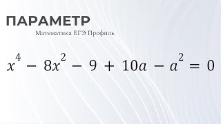 Параметр из второй части ЕГЭ по профильной математике [upl. by Samala]