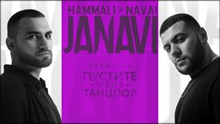 HammAli amp Navai  Пустите меня на танцпол 2018 JANAVI [upl. by Petromilli]