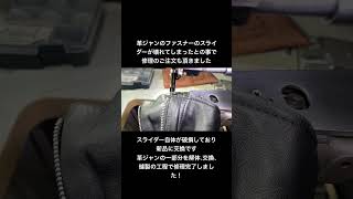 革ジャンのファスナーのスライダーが壊れてしまったとの事で修理のご注文を頂きました [upl. by Fadil]