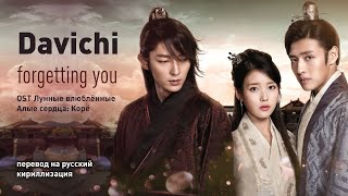 Davichi  Forgetting You OST Лунные влюбленныеАлые сердца Корё перевод на русскийкириллизация [upl. by Notlehs]