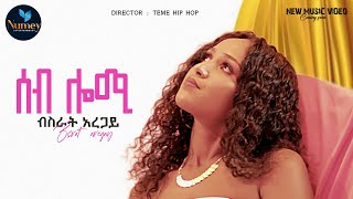 Bsrat Aregay new eritrean music 2023ሰብ ሎሚComing soonofficial video numeyentertainment [upl. by Gae]