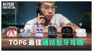 【科技說】通話專武！6款通話真無線藍牙耳機推薦｜Apple、三星Samsung、華為HUAWEI、LG、POLY、soundcore｜實測EP13 [upl. by Alice]