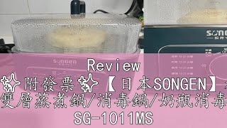 Review 😎特惠😎✨附發票✨【日本SONGEN】松井多功能 雙層蒸煮鍋消毒鍋奶瓶消毒 SG1011MS [upl. by Aitnwahs673]