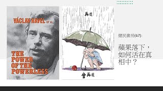 健民書房（67）蘋果落下，如何活在真相中？評《無權勢者的力量》更新版 [upl. by Finegan690]