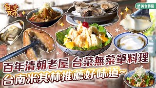 台南米其林推薦好味道 百年清朝老屋 台菜無菜單料理台灣百味 432《筑馨居》台南 中西 [upl. by Nobell]