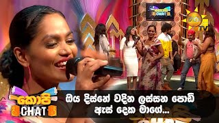 ඔය දිස්නේ වදින ලස්සන පොඩි ඇස් දෙක මාගේ…👀 Copy Chat [upl. by Anika]