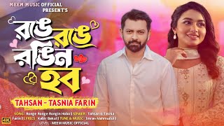 Ronge Ronge Rongin Hobo  আজ রঙে রঙে রঙিন হব  Tahsan  Tasnia Farin  Bangla New Viral Song  MMO [upl. by Inoy]