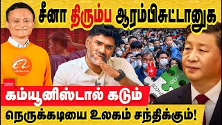 சீனா திரும்பவும் ஆரம்பிசுட்டான்  கடும் நெருக்கடியில் மக்கள்  china economy fall  Xi Jinping [upl. by Joshia]