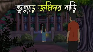 বিলাসডাঙ্গার জমিদার বাড়ি  Bhuter Cartoon  Bengali Horror Cartoon  Bangla Bhuter Golpo Sonar Ayna [upl. by Aili]