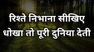 रिश्ता निभाना सीखिए धोखा तो पूरी दुनिया देती Best motivational speech hindi video Shabdalay quotes [upl. by Groh]