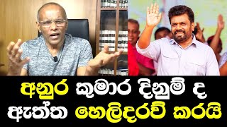 අනුර දිනුම් ඇත්ත හෙලිකරයි  Nagananda Talk Anura Sajith Win President Election 2024 [upl. by Inafit]