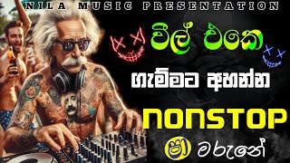 වීල් එකෙ ගැම්මට අහන්න නන්ස්ටොප්  Shaa Fm Sindu Kamare Old Nonstop NIlAMUSIC20 [upl. by Craig]