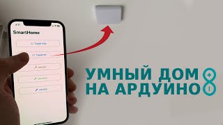 Превращаю кучу ардуино в единую систему умного дома [upl. by Rinna]