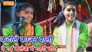 कटीले काजल वाली दैगई कलेजा में गहरी चोटkatile kajal wali de gai kaleja mein KajalShastri [upl. by Macfadyn]