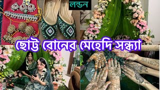 Bangladeshi mum London 😍vlog1006ছোট্ট বোনের মেহেদি সন্ধ্যা [upl. by Boaten505]