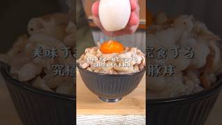 秒で完食する逸材レシピ！ネギたま豚丼 [upl. by Ylsel]