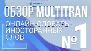 Мультитран Онлайнсловарь иностранных слов №1 [upl. by Sinnal]