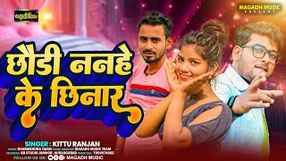 video  छौड़ी ननहे के छिनार लगो ही  Kittu Ranjan  New Magahi Song 2024  Nanhe Ke Chhinar [upl. by Lemar]