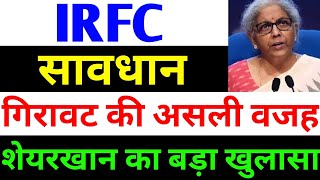 सावधान गिरावट की असली वजह  irfc share latest news  irfc latest news  irfc share  irfc share news [upl. by Ruosnam]