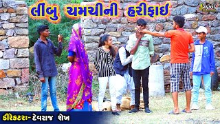 Aavo Limbu Chamchi Rama  Full Deshi Gujarati Comedy  Jayvir Studio Chotila Live [upl. by Anirbes]