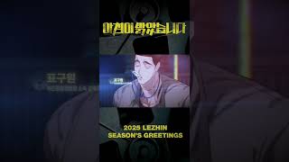 Lezhin Seasons Greetings 2025 is here 🔥🔥🔥🔥🔥 manhwa bl ongoingbl blmanwa lezhin [upl. by Winnifred884]