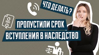 Что делать если пропустил срок вступления в наследство  Срок вступления в наследство  Наследство [upl. by Radmen]