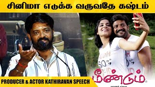 படம் எடுத்து நான் பாதிக்கப்பட்டவன்🔥  Producer amp Actor Kathiravan speech  Pitha Movie Unmasking [upl. by Rahman485]