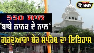 Gurudwara Shri Ber Sahib Ji History Sultanpur Lodhi [upl. by Earlie]