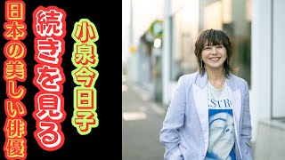 「永遠のアイドル！」小泉今日子58歳、可愛すぎるぱっつん前髪にファン感動の嵐！ [upl. by Immak]