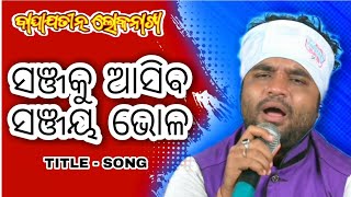 Sanjaku Asiba Sanjay Bhola  Manas jena  Baghajatin lokanatya jatra Song [upl. by Eeb395]