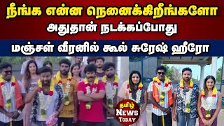 மஞ்சள் வீரனில் coolsuresh  manjalveeran  coolsureshspeech  Tamil News Today [upl. by Nema611]