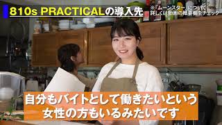 株式会社ムーンスター 810s PRACTICAL「食材マッチのお節介市場」 [upl. by Constancia]