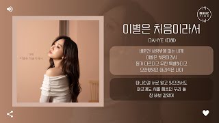 DaHye 다혜  이별은 처음이라서 The first ending 가사 [upl. by Merta]