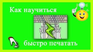 Stamina Как научиться быстро печатать Stamina How to learn fast typing [upl. by Yelnikcm]