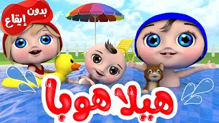 أغنية هيلا هوبا  بدون إيقاع  قناة وناسة [upl. by Redep160]