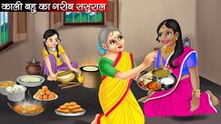 काली बहु का गरीब ससुराल  Kali Bahu Ka Garib Sasural  Hindi Kahani  Moral Stories  Kahani [upl. by Christenson]