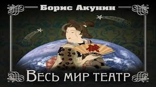 Аудиокнига Весь мир театр \\ Борис Акунин \\ Качественная Озвучка Слушать Онлайн [upl. by Favata]